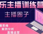 娱乐主播训练营，主播思维培训，直播思维+案例分析+直播运营-润泽资源库