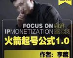李藏·火箭起号公式，八大章节，个人ip起号和定位的认知和逻辑-润泽资源库