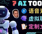 7大不可思议的人工智能工具–虚拟名人聊天，声音克隆，Ai律师，论文写作-润泽资源库