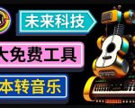 抢先体验未来Ai科技-文本转音乐工具，只需输入文字描述，即可创作歌曲和音乐-润泽资源库