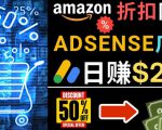 发布亚马逊打折商品信息，日赚200美元创建一个热门的Amazon Hot Deal网站-润泽资源库