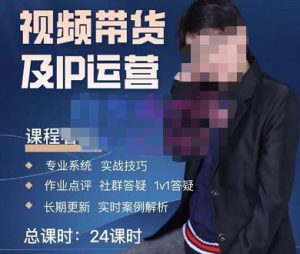 四季青抖音短视频带货1v1陪跑课,从定位到起号再到变现,打造一个高商业价值的账号-润泽资源库