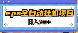 2023最新cpa全自动挂机项目，玩法简单，轻松日入500+【教程+软件】-润泽资源库