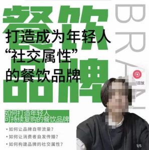 餐饮品牌成为自带流量品牌，让你一年100家的方法，打造成为年轻人“社交属性”的餐饮品牌-润泽资源库