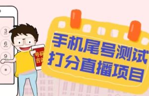 最新抖音爆火的手机尾号测试打分无人直播项目,轻松日赚几百+【打分脚本+详细教程】-润泽资源库