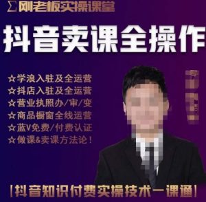 刚老板实操课堂抖音卖课全操作,抖音知识付费实操技术一课通-润泽资源库