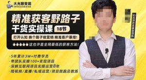 杨光·精准获客野路子,黑科技快速获取精准客户,这也许是全网最低的获客方法了-润泽资源库