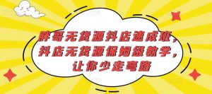 胖哥无货源抖店速成班，抖店无货源保姆级教学，让你少走弯路-润泽资源库