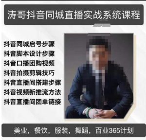 涛哥抖音同城直播实战系统课程,适合美业,餐饮,舞蹈,小吃,服装,酒业-润泽资源库