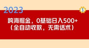 2023跨海掘金长期项目，小白也能日入500+全自动收款无需话术-润泽资源库
