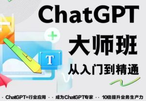 2023最新ChatGPT培训班:玩赚ChatGPT从入门到精通,自动写各种爆款脚本-润泽资源库