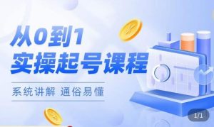 莫小可·直播从0-1快速起号，​提升直播间话术逻辑，掌握各种起号玩法，快速了解流量核心-润泽资源库