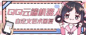 【引流必备】QQ云端自动回复机器人，自定义话术云端回复【永久脚本+详细教程】-润泽资源库