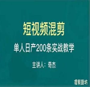 混剪魔厨短视频混剪进阶，一天7-8个小时，单人日剪200条实战攻略教学-润泽资源库