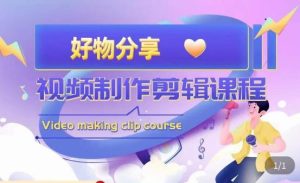 山河·好物分享带货、书单剪辑，帮您做好短视频，提高剪辑技巧-润泽资源库