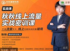 秋秋线上流量密训班18.0,手把手实操,边讲边做,直引万流量破局实战玩法,现场出数据拿结果-润泽资源库