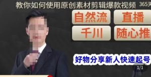 孟哥·好物分享零基础起号，好物分享新人快速起号，教你如何使用原创素材剪辑爆款视频-润泽资源库