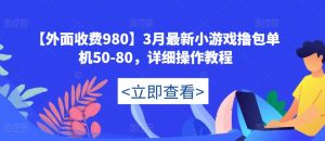 【外面收费980】3月最新小游戏撸包单机50-80,详细操作教程-润泽资源库