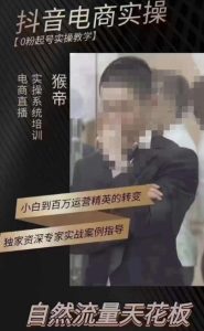 猴帝3月线上课抖音电商实操，0粉起号实操教学，自然流量天花板-润泽资源库