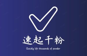 通过简单搬运，3天快速起真人千粉号，几分钟搞定的视频来吸粉-润泽资源库