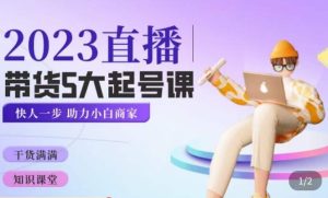颖儿爱慕·2023直播带货起号5大课程，​掌握带货5大起号方式，掌握起新号逻辑-润泽资源库