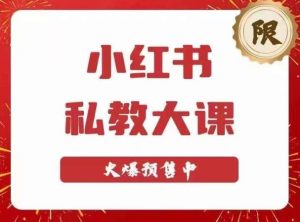 小红书私教大课第6期，小红书90天涨粉18w，变现10w+，半年矩阵号粉丝破百万-润泽资源库