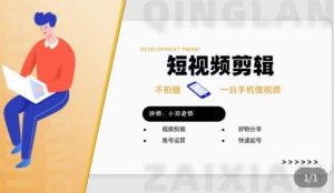 短视频剪辑+好物分享实操课，​不拍摄一部手机做视频，视频剪辑好物分享快速起号-润泽资源库