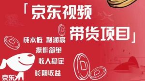 京东视频带货项目+图文带货种草，成本低，利润高，操作简单收入稳定-润泽资源库