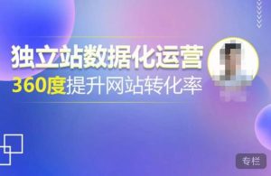 独立站数据化运营,360度提升网站转化率,亿级独立站大卖,带你用数据说话,提升转化率超过4%-润泽资源库
