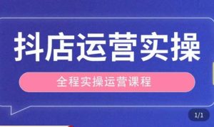 抖店运营全程实操教学课，实体店老板想转型直播带货，想从事直播带货运营，中控，主播行业的小白-润泽资源库
