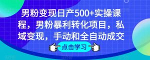 男粉变现日产500+实操课程，男粉暴利转化项目，私域变现，手动和全自动成交-润泽资源库