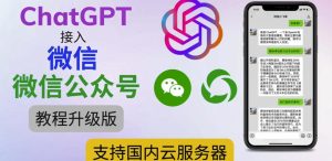 最新ChatGPT接入微信公众号升级版教程，支持国内云服务器【视频教程+文档教程】-润泽资源库