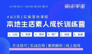 抖音本地生活素人成长训练营,从0到1实操落地课程,方法技巧|实战应用|案例解析-润泽资源库