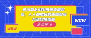 黄小悠从0到1快速直播起号,人人都能玩的直播起号方法实操流程-润泽资源库