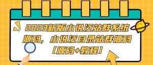 2023新版小说泛站群系统源码,小说泛目录站群源码【源码+教程】-润泽资源库