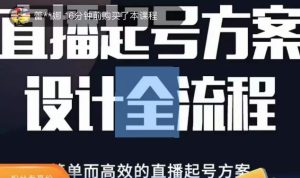 2023正价控流起号课，直播起号方案设计全流程，简单而高效的直播起号方案-润泽资源库