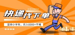 阿力-快递代下单,正规长期项目,坚持小半年月入6000+(附实战视频教程)-润泽资源库