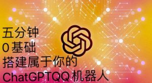 手把手教你如何从一个0基础小白用Chatgpt来搭建一个qq聊天机器人【永久软件+详细教程】-润泽资源库