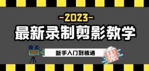 2023最新录制剪影教学课程:新手入门到精通,做短视频运营必看!-润泽资源库