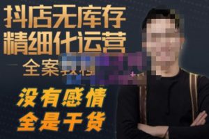 陈南丰·抖店无库存精细化运营，别人玩付费流量通投拉满，我们截他们的流，干倒付费-润泽资源库