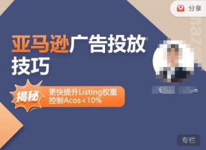 亚马逊广告投放技巧-详解流量底层原理+广告漏斗逻辑,更快提升Listing权重,控制Acos 10%-润泽资源库