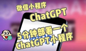 全网首发-ChatGPT3.1微信小程序部署搭建，自带流量主版本【源码+教程】-润泽资源库