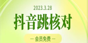 2023年3月28日抖音跳核对，外面收费1000元的技术，会员自测，黑科技随时可能和谐-润泽资源库