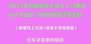 2023年同城影视会员卡上门推销日入1000-2000项目变现新玩法及学员答疑-润泽资源库
