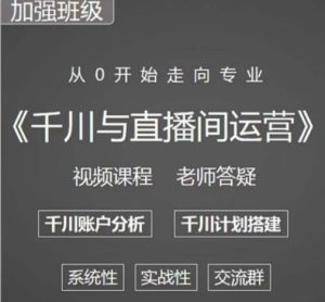 阳光哥·千川图文与直播间运营，从0开始走向专业，包含千川短视频图文、千川直播间、小店随心推-润泽资源库