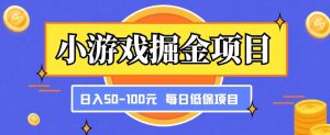 小游戏掘金项目，傻式瓜‬无脑​搬砖‌​，每日低保50-100元稳定收入-润泽资源库