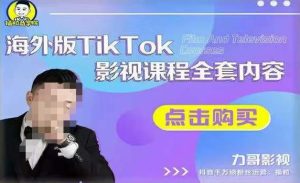 海外TikTok影视课程全套,从搭建渠道,到如何正确使用账号,到未来的变现渠道等-润泽资源库