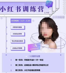 三九-小红书0粉店铺爆单训练营，带你从0-1开店铺，选品，做爆款-润泽资源库