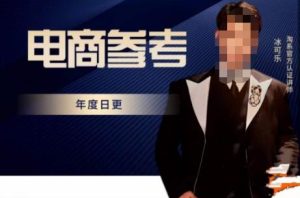 电商冰可乐·电商参考，电商模式，电商见解，流量动向等，传播正确的知识，让选择大于努力-润泽资源库