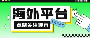外面收费1988海外平台点赞关注全自动挂机项目，单机一天30美金【自动脚本+详细教程】-润泽资源库